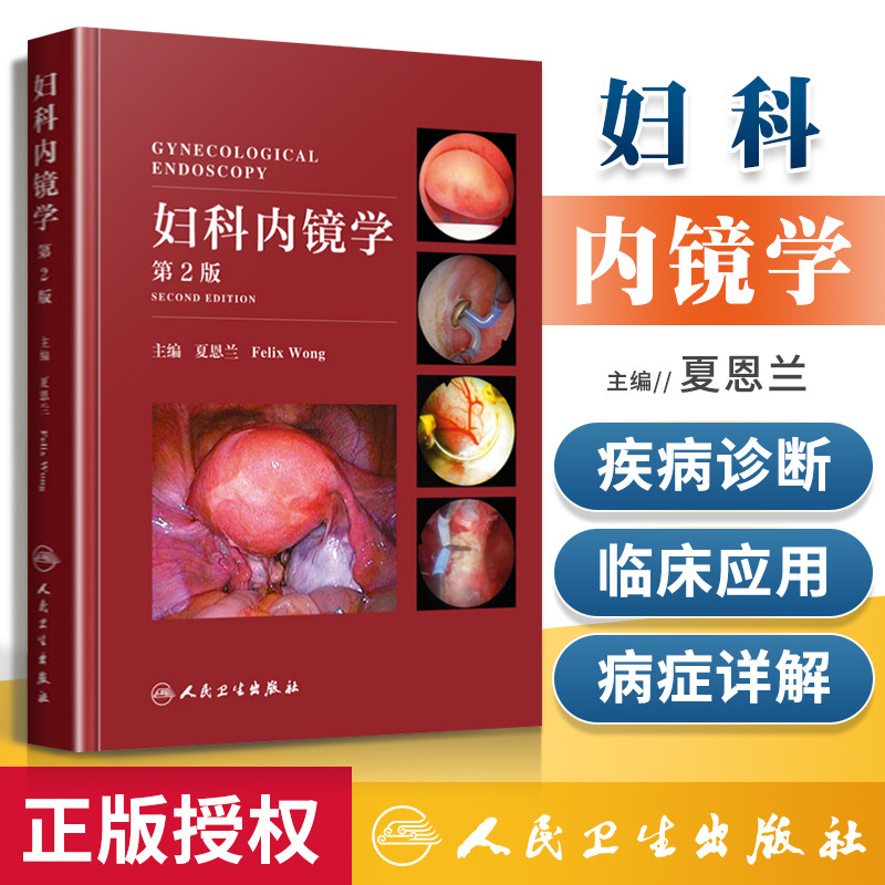 正版现货 妇科内镜学 第二2版 夏恩兰黄胡信主编宫腔镜腹腔镜人卫社妇科病超声指南图谱教材手册正版妇产科手术学新书视频妇产科学