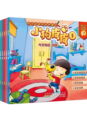 小狗皮皮1-8 套装共8册 央视热播同名动画绘本 百变马丁创作团队编绘 趣味成长故事图画书 3-8 岁幼儿亲子共读课外阅读童书 博库网