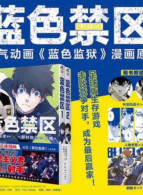 【赠杯垫x2+群像卡+书签x4】蓝色禁区漫画1-2册 金城宗幸著《蓝色监狱》动漫原著击败对手成为赢家漫画书籍天闻角川 新华正版