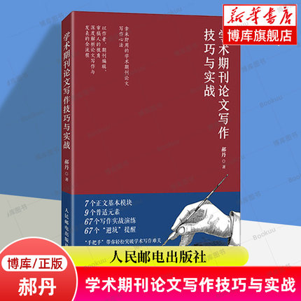 学术期刊论文写作技巧与实战 郝丹核心期刊主编力作学术论文参考文献格式学术SCI论文CSSCI写作指南书 人民邮电出版社 博库网正版