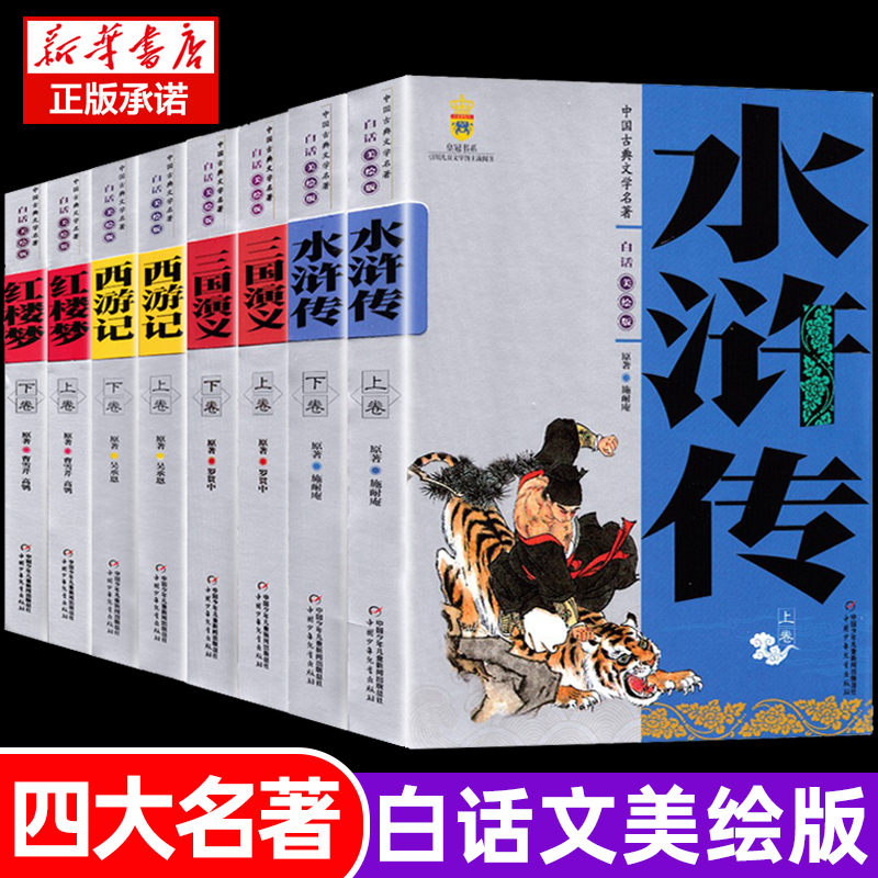 古典文学四大名著美绘版