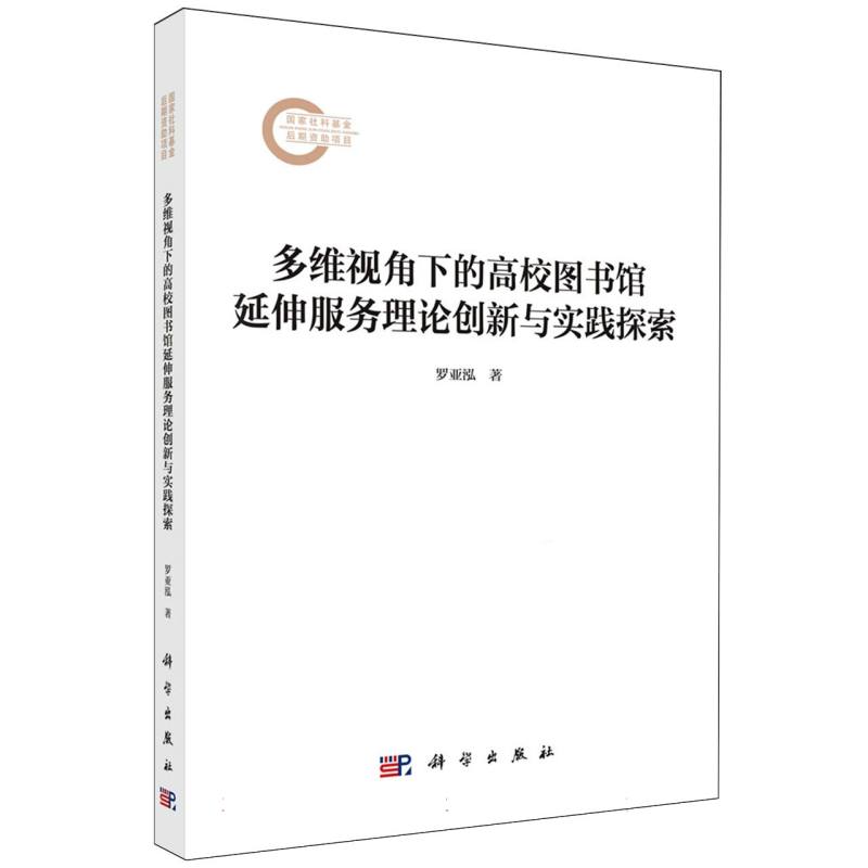 多维视角下的高校图书馆延伸服务理论创新与实践探索 博库网