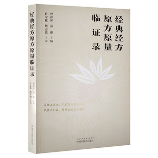 经典经方原方原量临证录 博库网