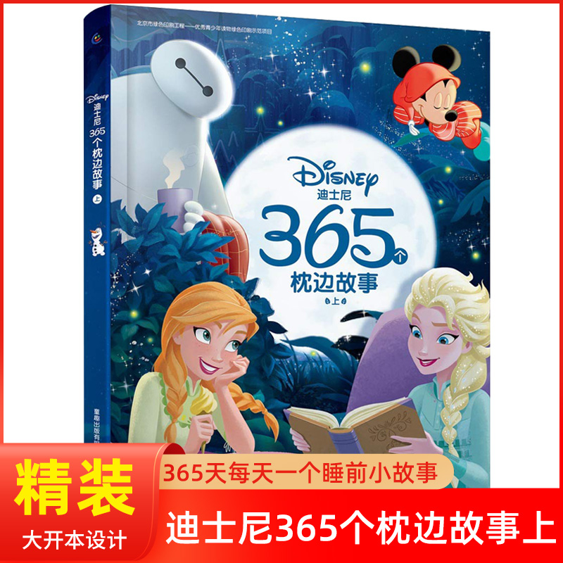 迪士尼365个枕边故事(上)精装3-4-5-6周岁儿童365夜睡前故事书早教幼儿园3岁以上宝宝亲子互动晚安宝贝睡前童话绘本故事冰雪奇缘