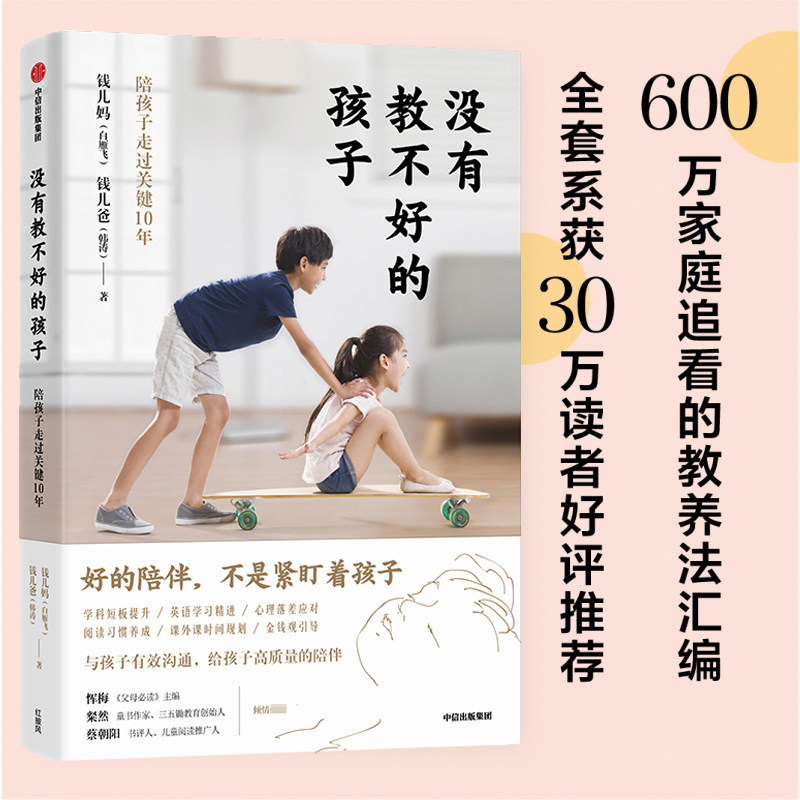 没有教不好的孩子:陪孩子走过关键10年 白雁飞 韩涛 分享亲子沟通解决