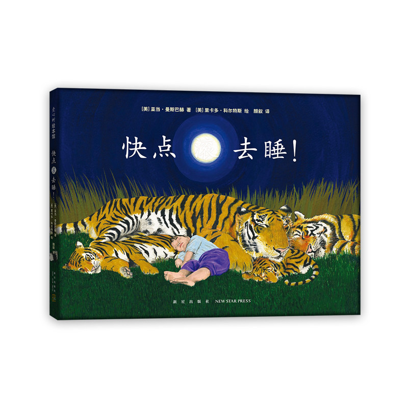 晚安绘本 哄娃睡觉 习惯养成 育儿解压 黑色幽默 轻松爆笑 3-6 岁