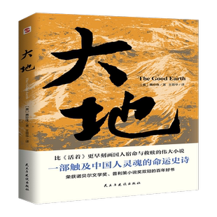 大地 诺贝尔奖和普利策奖双料得主三年磨一剑呕心力作 一经面世，霸占全美畅销榜21个月 外国文学小说 博库网