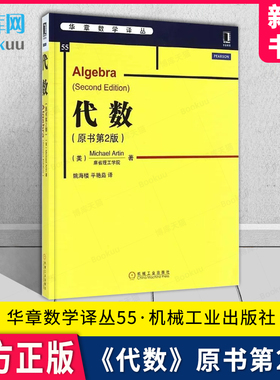 代数 原书第2版第二版 麻省理工学院 Michael Artin 华章数学译丛 9787111482123 机械工业出版社 新华书店 博库旗舰店 官方正版