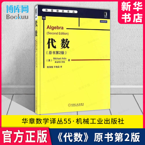 代数原书第2版华章数学译丛