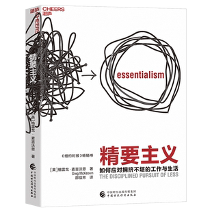 精要主义  [英]格雷戈·麦吉沃恩 “精要主义之父” 《纽约时报》畅销书 重新掌控自己的选择权 支配宝贵的时间和精力