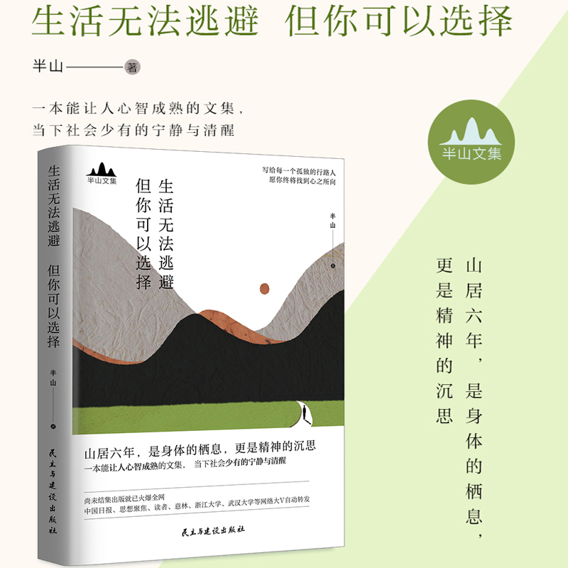 生活无法逃避 但你可以选择 半山著 半山先生的书文集 峨嵋山居六年哲思录 思想聚焦  文学 散文随笔集书籍 青春励志畅销书籍