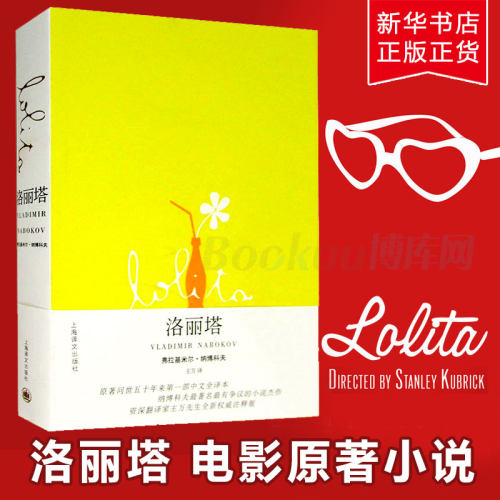 洛丽塔 弗拉基米尔.纳博科夫著 美国文学世界名著外国现当代经典小说故事精神病学界经典之作书籍 畅销书排行榜上海译文出版社 - 封面