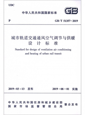 城市轨道交通通风空气调节与供暖设计标准(GB\\T51357-2019)/中华人民共和国国家标准 博库网
