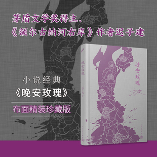 布面精装 作者迟子建小说经典 珍藏版 额尔古纳河右岸 博库网 茅盾文学奖得主 晚安玫瑰