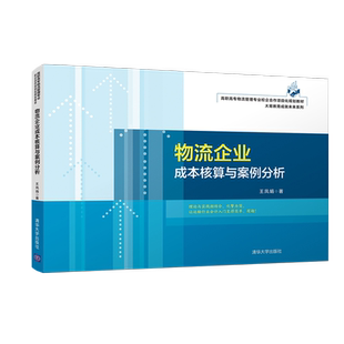 物流企业成本核算与案例分析(高职高专物流管理专业校企合作项目化规划教材)/大易教育  博库网