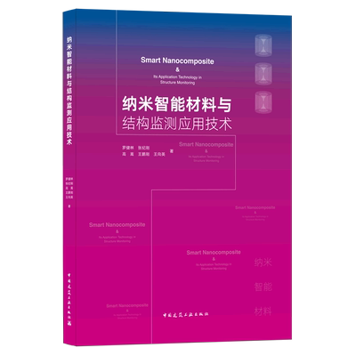 纳米智能材料与结构监测应用技术