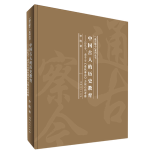 中国古人的历史教育--以孔子老子与春秋事语为核心的考察(精)/通古察今系列丛书 官方正版 博库网