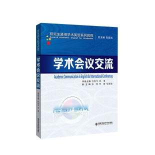 学术会议交流(研究生通用学术英语系列) 博库网