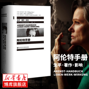 阿伦特手册 生平著作影响 精装正版 甲骨文丛书 阐释了哲学 政治学和文学的关系 展现汉娜阿伦特的思想发展过程 社会科学文献