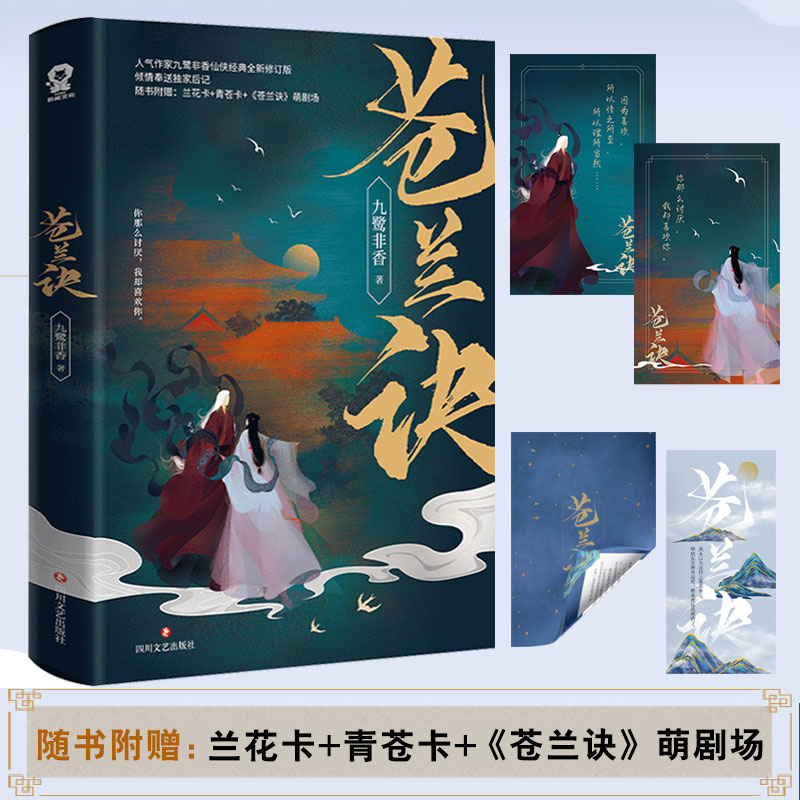 随机亲签赠兰花卡+青苍卡+萌剧场+书签+后记】苍兰诀 九鹭非香影视剧原著 青春文学古言仙侠爱情小说书籍新华书店