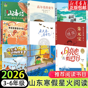 2026山东省星火阅读3-6年级寒假推荐阅读书目神话故事里的中国孬猫童话边城姜小果游历山海经烽火少年小学生三四五六年级课外阅