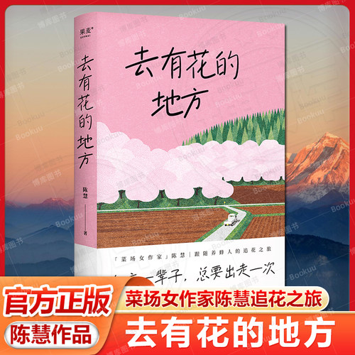 去有花的地方 人这一辈子 总要出走一次「菜场女作家」陈慧跟随养蜂人的追花之旅 在菜场在人间作者现当代文学散文随笔畅销书籍