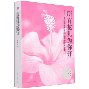 所有花儿为你开——一个党报记者跟踪20年的脱贫故事-徐亚平著-