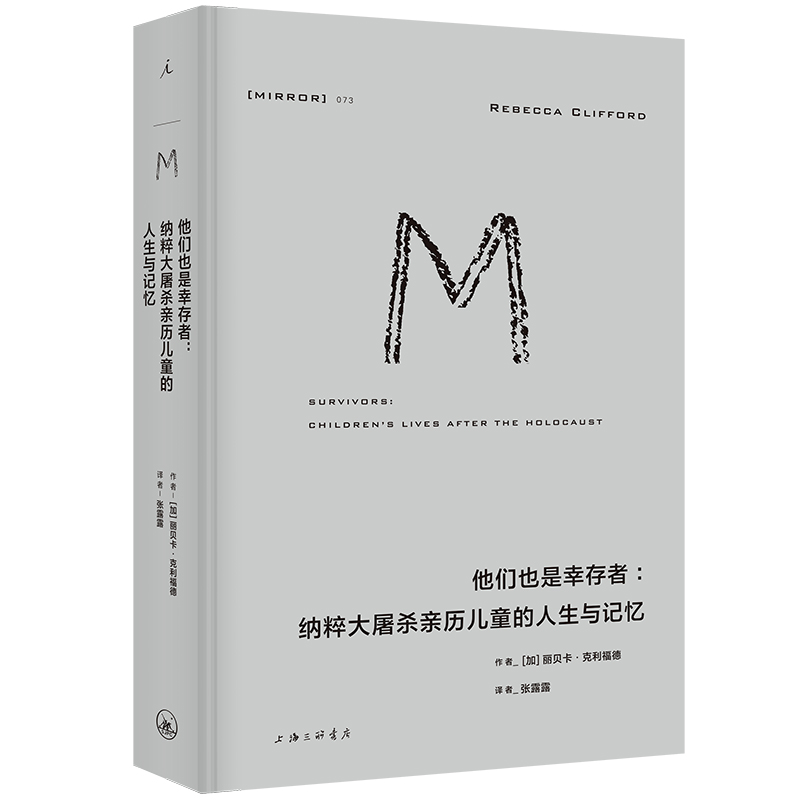 理想国译丛073：他们也是幸存者：纳粹大屠杀亲历儿童的人生与记忆 博库网