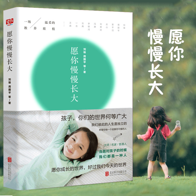 愿你慢慢长大刘瑜正版周国平亲子教育教育孩子书籍正面管教好妈妈胜过好老师家庭教育书籍养育男女孩捕捉儿童敏感期儿童心理学正版