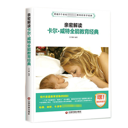 正版 亲密解读 卡尔威特全能教育经典 好妈妈胜过好老师正面管教0-3-6-12岁父母家庭教育孩子的书早教育儿书籍儿童心理学