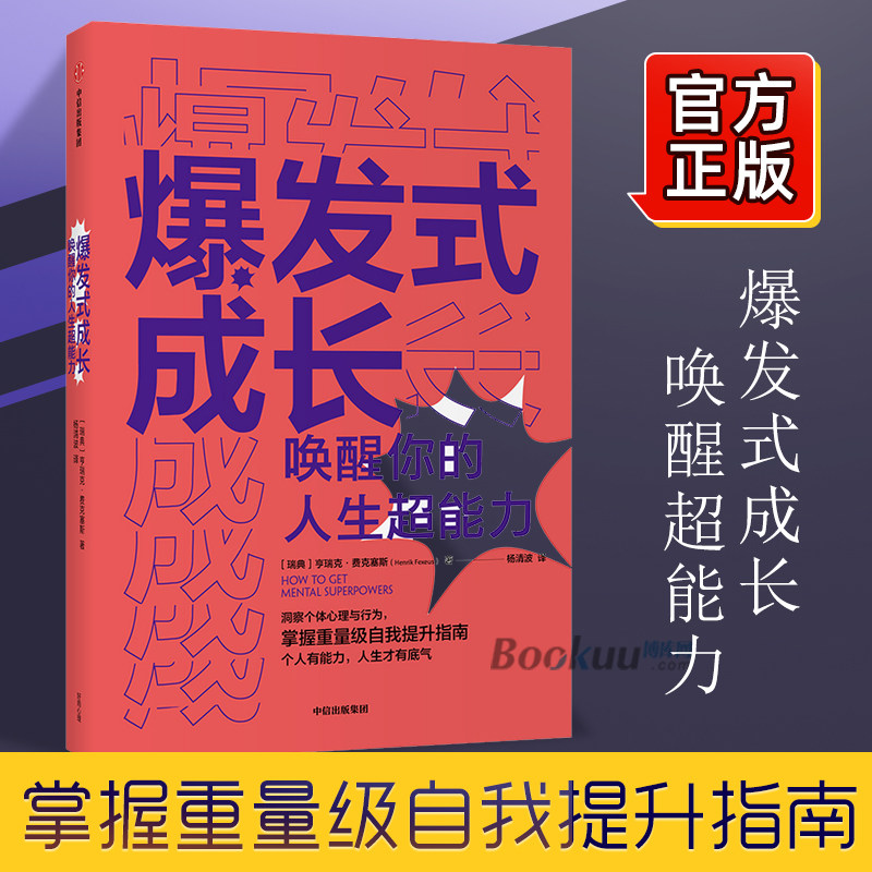 爆发式成长唤醒你的人生超能力亨瑞克费克塞斯著心理鬼才个人成长扛鼎之作随看随用的手边个人成长工具书中信出版正版博库网_虎窝淘
