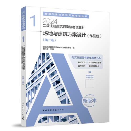 二级注册建筑师资格考试教材 1 场地与建筑方案设计（作图题）（第二版） 博库网