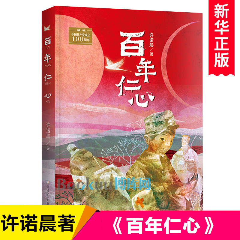 百年仁心 许诺晨著 浙江少年儿童出版社 红色经典儿童文学小学生课外阅读书籍三四五六年级课外书爱国教育主题的书新华正版图片