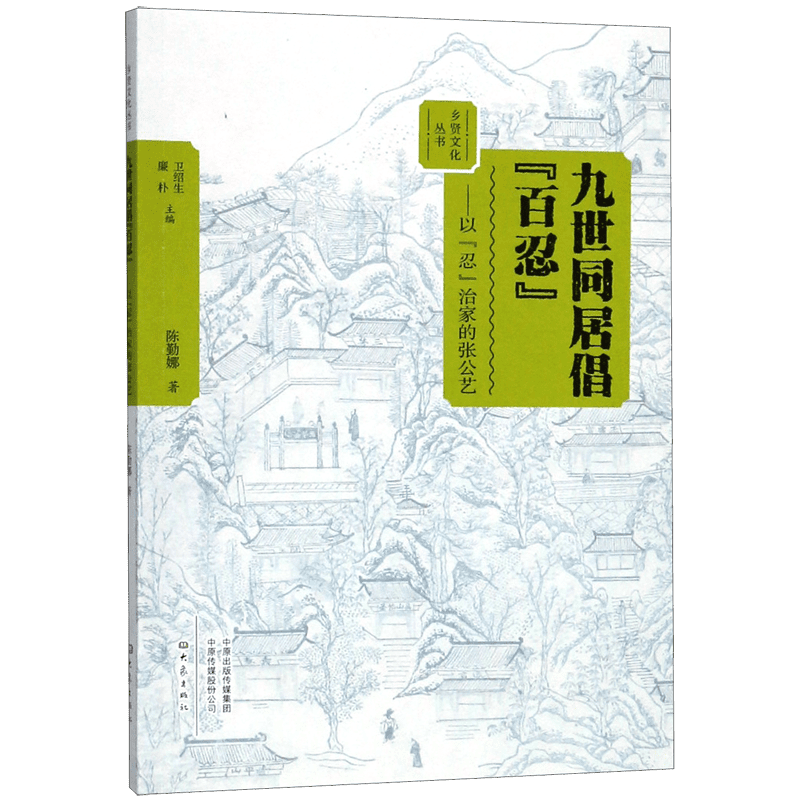 九世同居倡百忍:以忍治家的张公艺 陈琴娜 有限公司 正版书籍  博库网