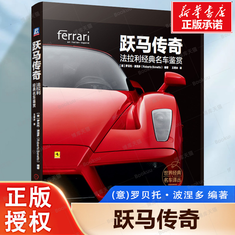 跃马传奇 法拉利经典名车鉴赏 罗贝托 波涅多 跑车历史 精美车型图册 精装彩色印刷 9787111644767 揭秘独门绝技+法拉利圣经 博库图片
