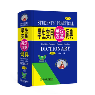 正版 英汉汉英词典第7版学生实用小本便携高中初中小学生英汉汉英双解词典英语英文字典互译翻译高中生初中生中小学生多功能工具书