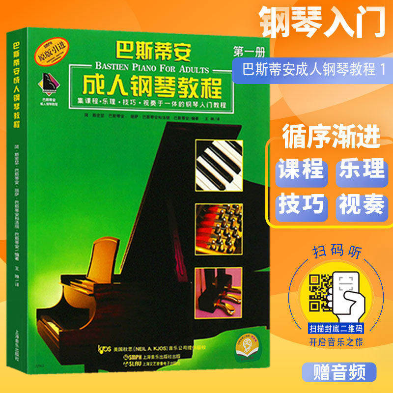 巴斯蒂安成人钢琴教程1第一册（扫码听音乐）初学入门教材书籍巴斯蒂安钢琴教程1钢琴初级入门教材基础乐理技巧演奏视奏上海音乐