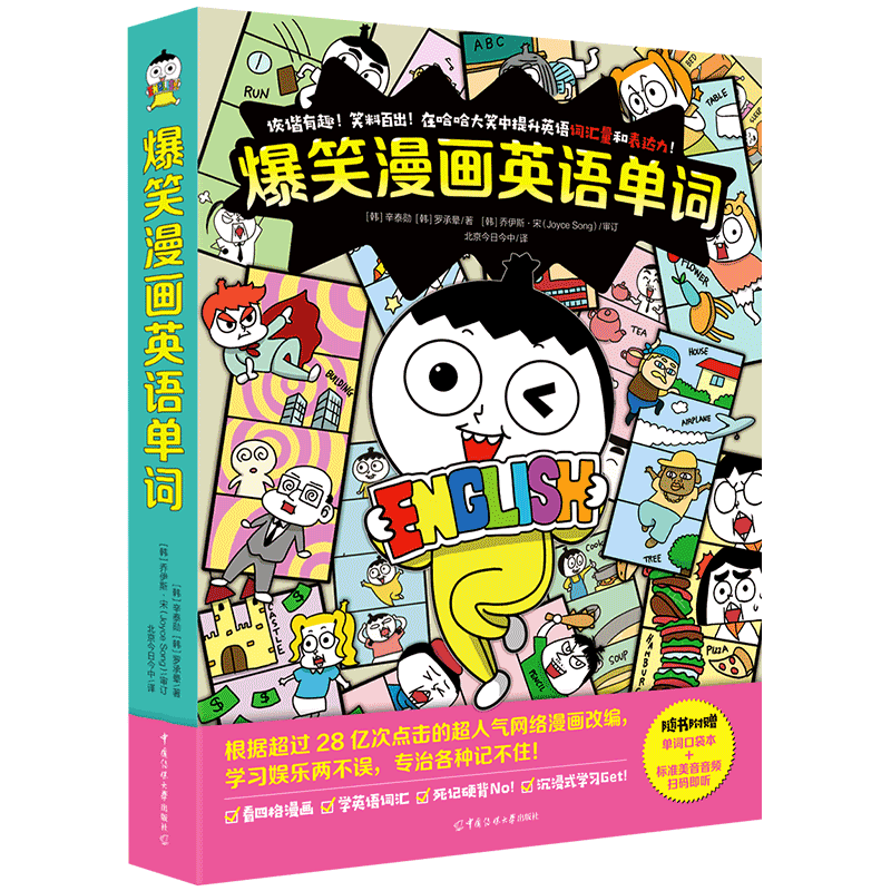 爆笑漫画英语单词（诙谐有趣！笑料百出！在哈哈大笑中提升英语词汇量和表达力！） 博库网