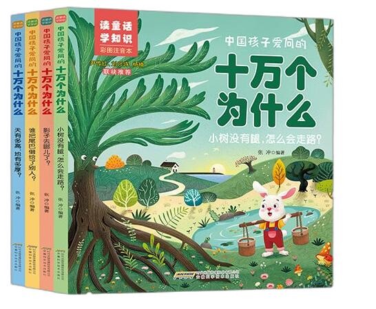中国孩子爱问的十万个为什么·读童话学知识 共4册 7-9-10-12岁儿童二三四五六年级小学生课外阅读知识书籍科普百科全书使用感如何?