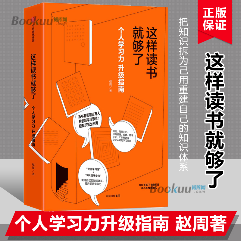 正版 这样读书就够了 赵周著 升级个人学习力把知识拆为己用 “便