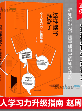 正版 这样读书就够了 赵周著 升级个人学习力把知识拆为己用 “便签学习法+RIA现场学习”重建自己的知识体系，提升职场竞争力