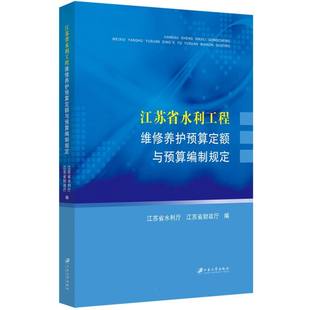 江苏省水利工程维修养护预算定额与预算编制规定 江苏大学出版社 博库网