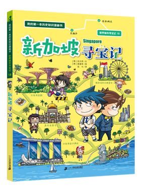 新加坡寻宝记世界城市