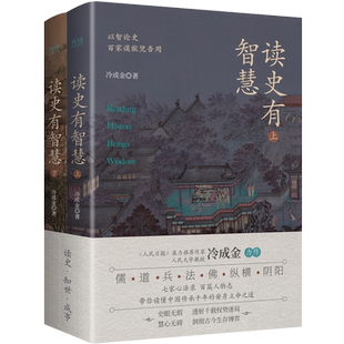 读史有智慧：全二册 《人民日报》力荐作者 人大教授冷成金著 选取40+历史典籍 100+历史人物 白话 博库网