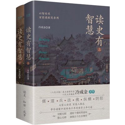 读史有智慧：全二册 《人民日报》力荐作者 人大教授冷成金著 选取40+历史典籍 100+历史人物 白话 博库网