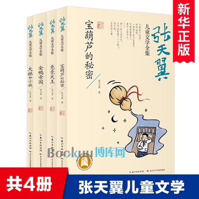 张天翼儿童文学全集全套4册宝葫芦的秘密大林和小林秃秃大王金鸭帝国小学生课外阅读书籍三四五六年级童话故事书青少年版正版