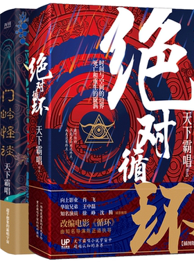 天下霸唱作品 门岭怪谈+绝对循环 套装2册 鬼吹灯河神火神贼猫傩神灯下黑死亡循环2崔老道盗墓笔记正版恐怖惊悚小说书籍新华博库网