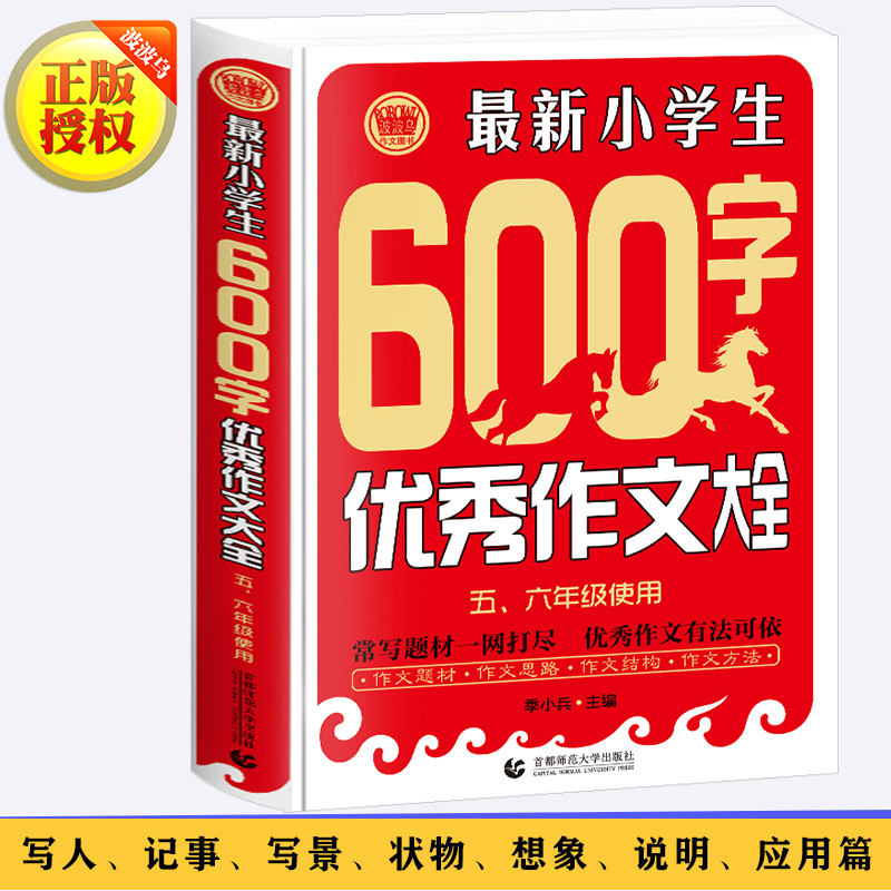 新小学生作文600字 作文大全 常写作文素材一网打尽  满分获奖作文有法可依 小学五六年级/56年级适用作文辅导书 波波乌