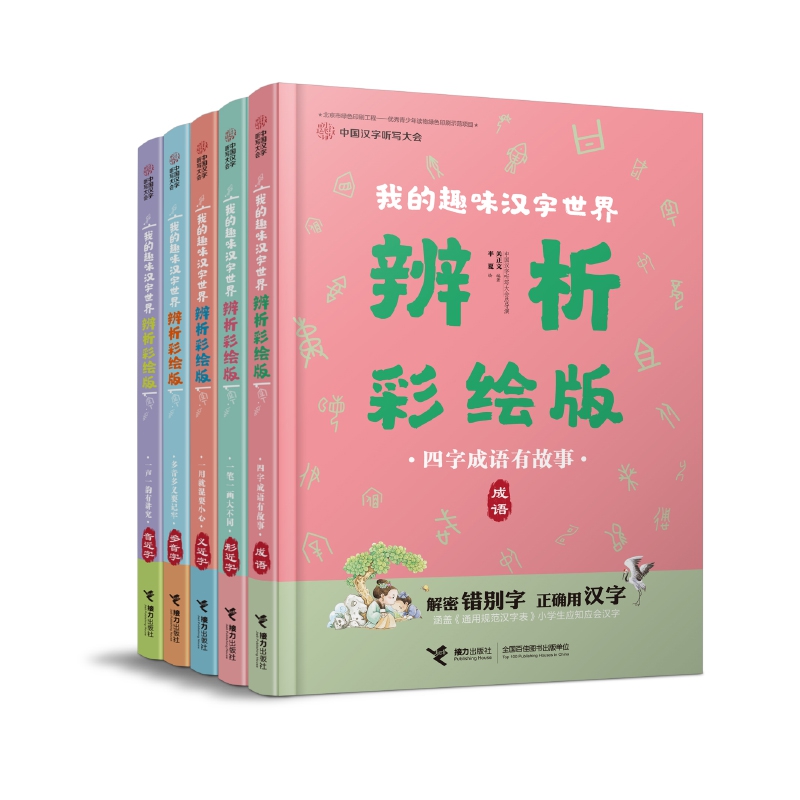 我的趣味汉字世界辨析彩绘版全5册彩色插图7到10岁儿童认字书中国汉字听写大会小学生语文阅读错别字接力出版社