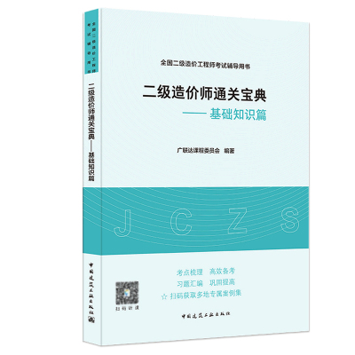 二级造价师通关宝典——基础知识篇 博库网